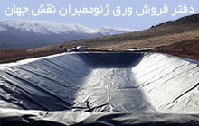 نصب ورق ژئوممبران در اصفهان